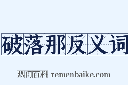 破落那反义词是什么意思的图片